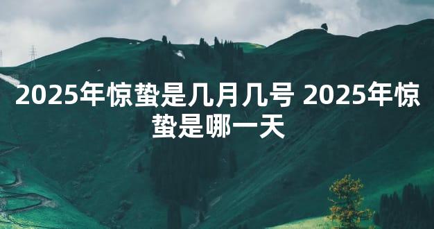 2025年惊蛰是几月几号 2025年惊蛰是哪一天